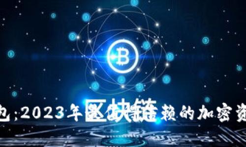 imToken硬件钱包:2023年最值得信赖的加密资产安全解决方案