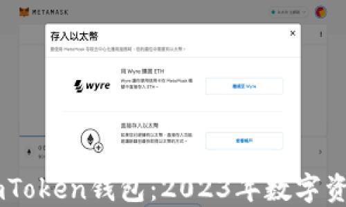 如何高效分享ImToken钱包:2023年数字资产管理的新方式