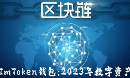 如何高效分享ImToken钱包:2023年数字资产管理的新方式