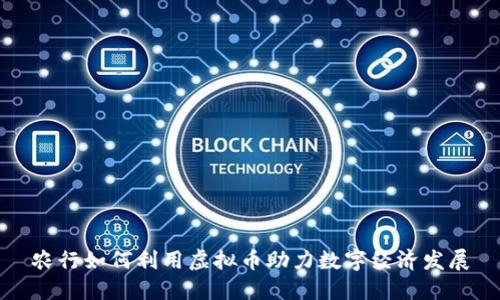 农行如何利用虚拟币助力数字经济发展