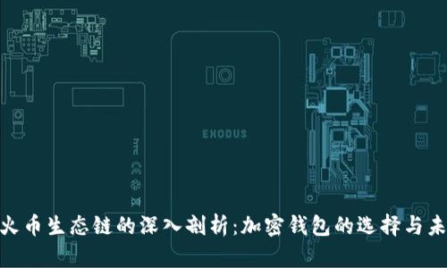 : ImToken与火币生态链的深入剖析:加密钱包的选择与未来的发展趋势