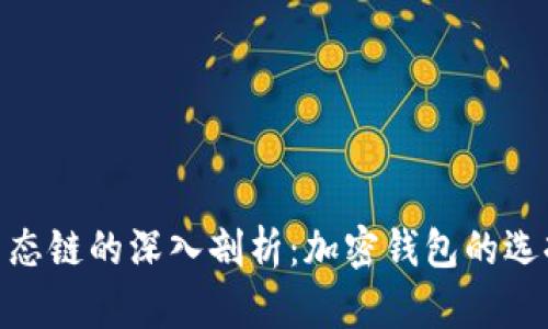 : ImToken与火币生态链的深入剖析:加密钱包的选择与未来的发展趋势
