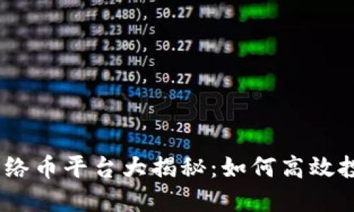 2023年虚拟网络币平台大揭秘:如何高效投资与规避风险