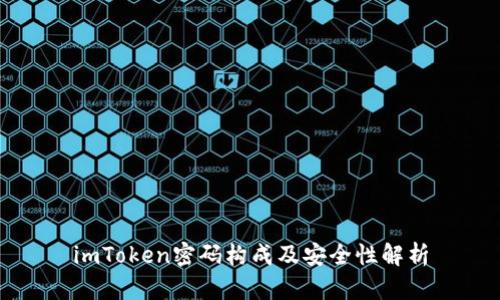 imToken密码构成及安全性解析