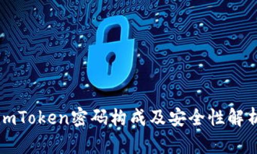 imToken密码构成及安全性解析