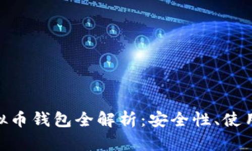 2023年QASH虚拟币钱包全解析：安全性、使用技巧与未来趋势
