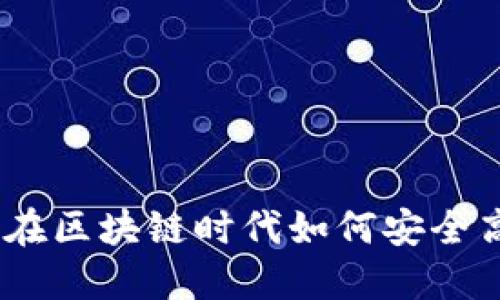 ImToken应用指南:在区块链时代如何安全高效地管理数字资产