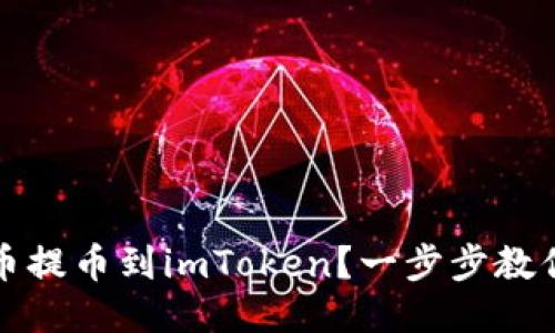 如何将火币提币到imToken?一步步教你操作指南