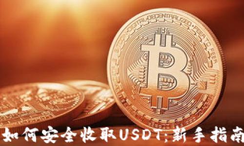 
虚拟币钱包如何安全收取USDT：新手指南与实用技巧