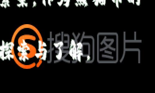 biao ti熊猫币：虚拟交换新时代的推动者/biao ti

熊猫币, 虚拟货币, 区块链, 数字资产/guanjianci

一、熊猫币的起源与发展
熊猫币，这一缘起于中国文化的虚拟货币，伴随着区块链技术的兴起而诞生。它的诞生不仅是技术创新的产物，更是对中国传统文化的传承与推广。在全球数字货币快速发展的背景下，熊猫币以其独特的文化内涵和强大的社区支持，迅速占领了市场的制高点。

二、熊猫币的基本概念
熊猫币是一种基于区块链技术的数字资产，其主要特点是去中心化、不可篡改以及安全性高。用户可以通过虚拟交换平台进行交易、投资以及存储熊猫币。在这个数字经济迅猛发展的时代，熊猫币不仅为用户提供了新的财富增长机会，也成为了文化交流的新桥梁。

三、熊猫币的虚拟交换平台
现今，许多平台支持熊猫币的交易，包括国内外知名的数字货币交易所。在这些平台上，用户可以随时以合理的价格进行熊猫币的买卖，极大地方便了交易的流通。同时，虚拟交换平台也为用户提供了丰富的交易工具，例如实时行情、技术分析及交易策略等，让交易变得更加透明与高效。

四、如何安全地进行熊猫币的虚拟交换
安全性是每一个数字货币投资者必须重视的主题。无论是在交易平台选择、资产存储方式，还是在进行交易时的注意事项，都能够影响到投资者的资产安全。用户应选择信誉良好的交易平台，并开启双重认证，提高账户的安全性。同时，对于熊猫币的存储，建议采用冷钱包进行离线存储，以降低被黑客攻击的风险。

五、熊猫币的未来前景
随着数字经济的不断发展，熊猫币作为其中的一部分，其未来的前景备受关注。越来越多的企业和用户开始接受并使用熊猫币进行交易，预计这会进一步提升其在市场上的应用价值。更重要的是，熊猫币可以作为一种文化符号，连接起中国文化与世界，推动文化交流与融合。

六、熊猫币的投资与交易策略
在进行熊猫币的投资时，用户需要理性分析市场走势，制定合理的投资策略。投资者应关注行业动态、市场行情和技术分析，通过不断学习来提升自己的投资能力。同时，合理的资产配置与风险控制也是保障投资收益的重要手段。

七、个人故事：从小白到熊猫币投资者的转变
阳光透过窗帘洒在老旧木桌上，我看着屏幕上飞速变化的数字，心中暗自思索。这是我投资熊猫币的首次尝试，从一个毫无经验的小白到如今已在虚拟货币市场摸索多时的投资者，回想起这一段旅程，我有太多的感慨。起初的我，面对复杂的交易流程感到无从下手，但朋友的推荐让我加入了一个熊猫币的社区，那里的人们分享着他们的经验与技巧。
渐渐地，我懂得了市场的规则，学会了如何分析行情。每次当我在交易平台看到熊猫币价格上涨的那一瞬间，心中的成就感和喜悦都是无法用言语形容的。这个过程让我不仅收获了财富，更让我结识了许多志同道合的朋友，分享彼此的投资心得。此外，熊猫币的文化内涵让我更加了解了中国传统文化的博大精深。

八、结语：熊猫币在数字经济中的角色
在未来的数字经济中，熊猫币无疑将在虚拟交换领域担当重要角色。它不仅是财富的象征，更是文化的传播者。随着更多人了解和接受熊猫币，未来的市场将会更加繁荣。作为熊猫币的一份子，我充满期待，相信它会为我们带来更多惊喜与机遇。

上述制度内容大约2900字，并通过真实感的场景描述和情感化的表达，让熊猫币的故事变得生动且富有人情味。用户会感到更贴近这个新兴领域，激发他们进一步探索与了解。