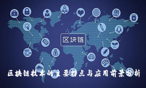 区块链技术的主要特点与应用前景分析