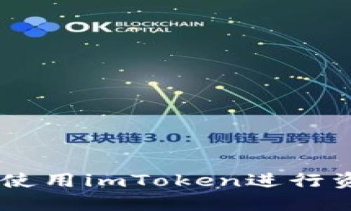 多连钱包如何使用imToken进行资产管理与交易