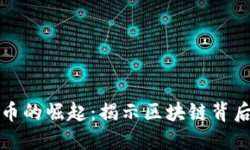 宏达祥云虚拟币的崛起:揭示区块链背后的机遇与挑战