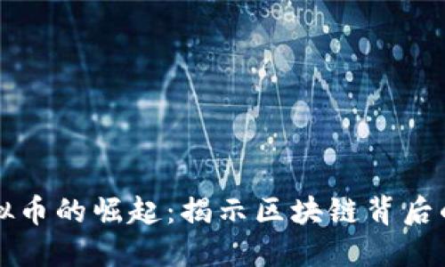 宏达祥云虚拟币的崛起:揭示区块链背后的机遇与挑战