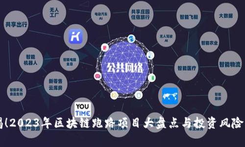 警惕!2023年区块链跑路项目大盘点与投资风险分析