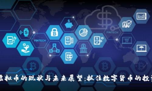 BIDT虚拟币的现状与未来展望:抓住数字货币的投资机遇