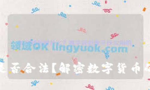 盘古虚拟币是否合法?解密数字货币的风险与机遇