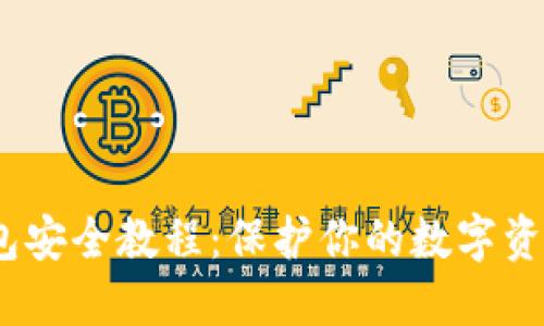 imToken钱包安全教程:保护你的数字资产,避免风险