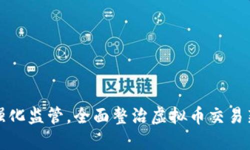 四川强化监管,全面整治虚拟币交易新措施