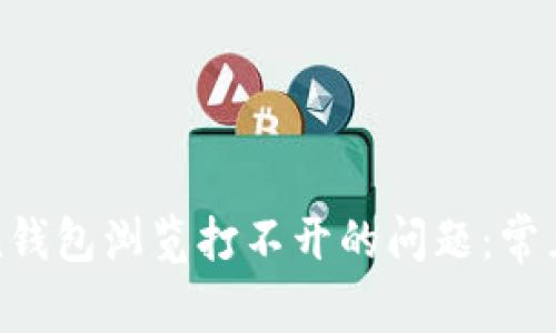 如何解决iMToken钱包浏览打不开的问题:常见原因与解决方案