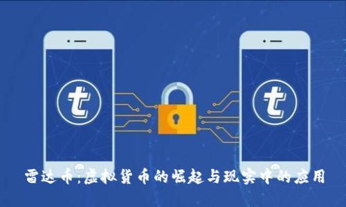 雷达币:虚拟货币的崛起与现实中的应用