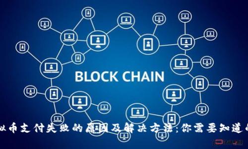 虚拟币支付失败的原因及解决方法:你需要知道的事