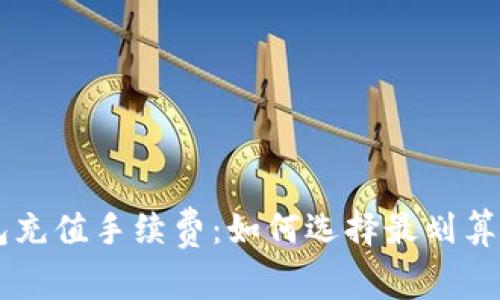 探讨IM钱包充值手续费:如何选择最划算的充值方式