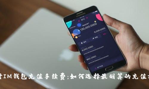 探讨IM钱包充值手续费:如何选择最划算的充值方式