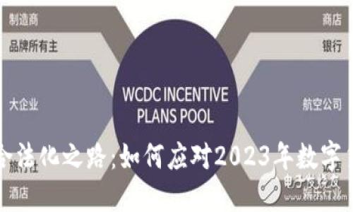 虚拟币合法化之路:如何应对2023年数字货币新规