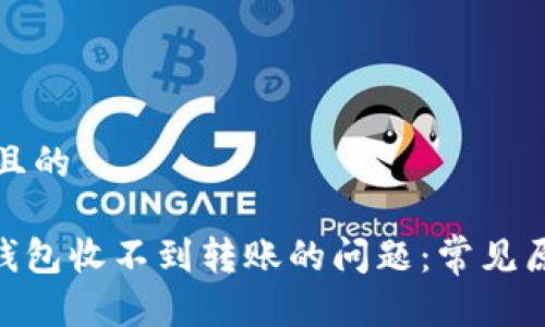 思考一个接近且的
解决imToken钱包收不到转账的问题:常见原因与解决方案