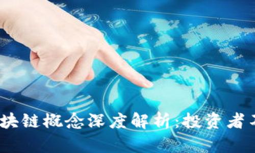 2023年股市区块链概念深度解析:投资者不可错过的机会
