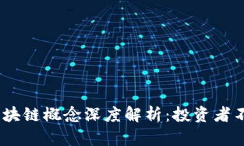 2023年股市区块链概念深度解析:投资者不可错过的机会