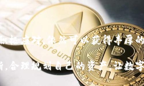biao ti/biao ti虚拟币海外仓储的最新趋势与实用指南/biao ti

虚拟币, 海外仓储, 数字资产, 交易所/guanjianci

内容大纲

1. 引言
   - 描述虚拟币市场的急速发展与变化
   - 提出海外仓储的概念及其重要性

2. 虚拟币海外仓储的定义与作用
   - 详细解释什么是虚拟币海外仓储
   - 讨论其在交易、存储和管理虚拟资产中的作用

3. 海外仓储的优势与风险
   - 介绍海外仓储的主要优势（如安全性、高效性等）
   - 分析可能面临的风险及防范措施

4. 如何选择适合的海外仓储服务
   - 提供选择海外仓储服务时需考虑的因素
   - 列出市场上比较知名的海外仓储服务商

5. 案例分析：成功利用海外仓储的投资者故事
   - 分享几个成功投资者的案例
   - 通过他们的故事展现海外仓储的价值

6. 未来虚拟币海外仓储的发展趋势
   - 预测未来市场可能出现的新变化
   - 讨论技术进步如何影响海外仓储

7. 结论
   - 总结海外仓储在虚拟币投资中的重要性
   - 鼓励投资者关注并利用这一趋势

内容主体

在阳光透过窗户照射进来的同时，我们的手机不断收到虚拟币的交易提醒，仿佛在证明这一市场的活力。近年来，虚拟币市场如火如荼，尤其是在国外，借助海外仓储的便利性和安全性，越来越多的投资者开始将他们的资产存放到海外。这背后不仅仅是趋势的追逐，更深层的是对资产安全和投资收益的精明考虑。

虚拟币海外仓储的定义与作用

所谓“虚拟币海外仓储”，指的是对虚拟货币进行存储和管理的一种方式，通常是在国外的专业服务机构进行操作。这样做的好处在于，可以有效降低监管风险、保护投资者隐私及避免国内政策的限制。随着越来越多的人投入到这个市场中，海外仓储逐渐成为一种流行的选择。

海外仓储的优势与风险

我们生活中处处都有风险，投资尤其如此。在选择海外仓储时，必须清楚认识到其带来的优势与风险。首先，海外仓储最大的优点在于它的安全性。在专业的存币平台中，投资者所持有的虚拟币得到了更为系统的管理和保护，能够有效避免被骗或丢失的情况。

其次，海外仓储往往具备更高的交易效率。在一些国家或地区，基于良好的区块链基础设施，投资者可以以较低的费用和时间快速完成交易。同时，这也是一种资产多样化的方式，能够帮助投资者分散风险。

但是，海外仓储也并非没有风险。例如，各国法规的不确定性，这意味着投资者必须时刻关注相关法律政策的变化。而且，地理位置的不同也可能影响到资产的流动性。

如何选择适合的海外仓储服务

在进行虚拟币投资时，选择一个可靠的海外仓储服务是至关重要的。那么，该如何选择呢？首先可以考虑服务商的信誉度和客户评价。通常，一个良好的服务商会有较高的市场知名度和良好的口碑。

其次，服务的安全性也是重中之重。特别是要考察其是否具备相关的安全措施，比如冷钱包存储、加密技术等。此外，透明的收费标准也是选择的一个重要标准，这样在后期使用过程中，不会因为隐性费用导致资金的损失。

案例分析：成功利用海外仓储的投资者故事

我们可以看看一些成功的投资者是如何利用海外仓储的。比如小李，他是一名IT工程师，平时对虚拟币有较大的兴趣。去年，小李决定将部分资金投入到比特币中，但他并不满足于简单的交易，而是希望能在保障资产的情况下获得更高的收益。在朋友的推荐下，他选择了一家海外仓储服务商，开始将部分比特币存储在国外。

小李的这一选择最后证明是明智的，因为随着价格的上涨，他的比特币获得了丰厚的回报。他在那次投资中不仅学会了如何选择合适的仓储，还积累了更多关于市场分析的经验。而今，他偶尔会回顾这段故事，感慨万千：在那个充满不确定性的市场中，选择正确的存储方式真的是关键。

未来虚拟币海外仓储的发展趋势

展望未来，虚拟币的海外仓储无疑将随着技术的发展而不断演变。比如，随着区块链技术的日益成熟，便捷性和安全性将进一步提升。同时，越来越多的企业和投资者将意识到海外仓储的价值，市场的需求会持续增加。

不仅如此，随着更多国家对虚拟货币的开放态度，法律的逐步完善，海外仓储将允许更多元化的投资选择，为投资者提供更加灵活的资产管理方案。这一切，都将为投资者带来更为广泛的发展契机。

结论

综上所述，虚拟币海外仓储是当前市场上一个重要的趋势，能够为投资者提供安全、高效的资产管理方式。虽然面临一定的风险，但只要谨慎选择、积极应对，依然可以获得丰厚的投资回报。希望无论是新手还是老手，都能在这一领域找到属于自己的机会，抓住未来的发展潮流。

在这变幻莫测的市场中，让我们带着对未来的期待，勇敢踏出每一步。无论是阳光洒在老旧木桌上，还是面对市场的波动，重要的是坚信自己的判断，合理规划自己的资产，让数字货币的世界成为我们财富增长的重要一环。