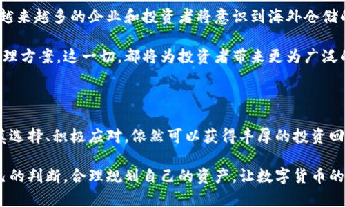 biao ti/biao ti虚拟币海外仓储的最新趋势与实用指南/biao ti

虚拟币, 海外仓储, 数字资产, 交易所/guanjianci

内容大纲

1. 引言
   - 描述虚拟币市场的急速发展与变化
   - 提出海外仓储的概念及其重要性

2. 虚拟币海外仓储的定义与作用
   - 详细解释什么是虚拟币海外仓储
   - 讨论其在交易、存储和管理虚拟资产中的作用

3. 海外仓储的优势与风险
   - 介绍海外仓储的主要优势（如安全性、高效性等）
   - 分析可能面临的风险及防范措施

4. 如何选择适合的海外仓储服务
   - 提供选择海外仓储服务时需考虑的因素
   - 列出市场上比较知名的海外仓储服务商

5. 案例分析：成功利用海外仓储的投资者故事
   - 分享几个成功投资者的案例
   - 通过他们的故事展现海外仓储的价值

6. 未来虚拟币海外仓储的发展趋势
   - 预测未来市场可能出现的新变化
   - 讨论技术进步如何影响海外仓储

7. 结论
   - 总结海外仓储在虚拟币投资中的重要性
   - 鼓励投资者关注并利用这一趋势

内容主体

在阳光透过窗户照射进来的同时，我们的手机不断收到虚拟币的交易提醒，仿佛在证明这一市场的活力。近年来，虚拟币市场如火如荼，尤其是在国外，借助海外仓储的便利性和安全性，越来越多的投资者开始将他们的资产存放到海外。这背后不仅仅是趋势的追逐，更深层的是对资产安全和投资收益的精明考虑。

虚拟币海外仓储的定义与作用

所谓“虚拟币海外仓储”，指的是对虚拟货币进行存储和管理的一种方式，通常是在国外的专业服务机构进行操作。这样做的好处在于，可以有效降低监管风险、保护投资者隐私及避免国内政策的限制。随着越来越多的人投入到这个市场中，海外仓储逐渐成为一种流行的选择。

海外仓储的优势与风险

我们生活中处处都有风险，投资尤其如此。在选择海外仓储时，必须清楚认识到其带来的优势与风险。首先，海外仓储最大的优点在于它的安全性。在专业的存币平台中，投资者所持有的虚拟币得到了更为系统的管理和保护，能够有效避免被骗或丢失的情况。

其次，海外仓储往往具备更高的交易效率。在一些国家或地区，基于良好的区块链基础设施，投资者可以以较低的费用和时间快速完成交易。同时，这也是一种资产多样化的方式，能够帮助投资者分散风险。

但是，海外仓储也并非没有风险。例如，各国法规的不确定性，这意味着投资者必须时刻关注相关法律政策的变化。而且，地理位置的不同也可能影响到资产的流动性。

如何选择适合的海外仓储服务

在进行虚拟币投资时，选择一个可靠的海外仓储服务是至关重要的。那么，该如何选择呢？首先可以考虑服务商的信誉度和客户评价。通常，一个良好的服务商会有较高的市场知名度和良好的口碑。

其次，服务的安全性也是重中之重。特别是要考察其是否具备相关的安全措施，比如冷钱包存储、加密技术等。此外，透明的收费标准也是选择的一个重要标准，这样在后期使用过程中，不会因为隐性费用导致资金的损失。

案例分析：成功利用海外仓储的投资者故事

我们可以看看一些成功的投资者是如何利用海外仓储的。比如小李，他是一名IT工程师，平时对虚拟币有较大的兴趣。去年，小李决定将部分资金投入到比特币中，但他并不满足于简单的交易，而是希望能在保障资产的情况下获得更高的收益。在朋友的推荐下，他选择了一家海外仓储服务商，开始将部分比特币存储在国外。

小李的这一选择最后证明是明智的，因为随着价格的上涨，他的比特币获得了丰厚的回报。他在那次投资中不仅学会了如何选择合适的仓储，还积累了更多关于市场分析的经验。而今，他偶尔会回顾这段故事，感慨万千：在那个充满不确定性的市场中，选择正确的存储方式真的是关键。

未来虚拟币海外仓储的发展趋势

展望未来，虚拟币的海外仓储无疑将随着技术的发展而不断演变。比如，随着区块链技术的日益成熟，便捷性和安全性将进一步提升。同时，越来越多的企业和投资者将意识到海外仓储的价值，市场的需求会持续增加。

不仅如此，随着更多国家对虚拟货币的开放态度，法律的逐步完善，海外仓储将允许更多元化的投资选择，为投资者提供更加灵活的资产管理方案。这一切，都将为投资者带来更为广泛的发展契机。

结论

综上所述，虚拟币海外仓储是当前市场上一个重要的趋势，能够为投资者提供安全、高效的资产管理方式。虽然面临一定的风险，但只要谨慎选择、积极应对，依然可以获得丰厚的投资回报。希望无论是新手还是老手，都能在这一领域找到属于自己的机会，抓住未来的发展潮流。

在这变幻莫测的市场中，让我们带着对未来的期待，勇敢踏出每一步。无论是阳光洒在老旧木桌上，还是面对市场的波动，重要的是坚信自己的判断，合理规划自己的资产，让数字货币的世界成为我们财富增长的重要一环。