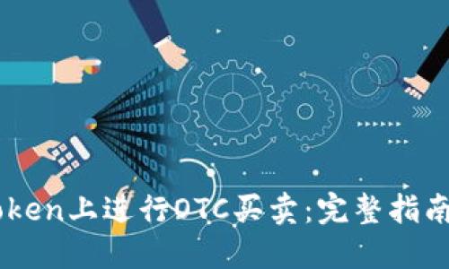 如何在ImToken上进行OTC买卖:完整指南与实用技巧