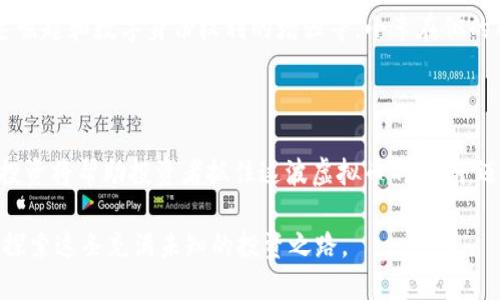   2023年虚拟币投资趋势全面解读：抓住这波浪潮 / 
 guanjianci 虚拟币, 投资趋势, 加密货币, 风险管理 /guanjianci 

一、2023年虚拟币市场概况

随着全球性经济的复苏与数字科技的迅猛发展，2023年已成为虚拟币市场的关键年。新一轮的数字货币热潮不断涌现，不仅吸引了无数投资者的关注，亦成为了各国政策讨论的重要议题。从比特币到以太坊，再到最近备受青睐的NFT（非同质化代币），这些虚拟资产正以惊人的速度改变着投资者的生活和交易模式。

二、虚拟币的投资动机

在2023年，越来越多的年轻人开始关注虚拟币投资。他们在社交媒体上频繁分享自己的投资决策，同时也受到了一些成功故事的鼓舞。例如，一位名叫小李的年轻人，在去年通过投资比特币赚得可观的利润，现如今他已经开了一家咖啡店，阳光洒在老旧木桌上，他时常与朋友们讨论如何将这些虚拟币转化为现实生活中的财富。

三、虚拟币市场的趋势

2023年，虚拟币投资趋势显示出几个明显的特点。首先是越来越多的传统金融机构开始涉足虚拟币领域，推出相关的金融产品。这些产品不仅降低了虚拟币投资的门槛，还提高了投资的安全性。另一方面，随着区块链技术的不断突破，众多新兴项目也应运而生，为投资者提供了更加多样化的选择。

四、如何进行虚拟币投资

虚拟币投资虽然潜力巨大，但也伴随着较高的风险。在这一部分，我们将探讨一些有效的投资策略和风险管理技巧。

h41. 研究与分析/h4
在进行任何投资之前，深入研究是不可或缺的一步。投资者需关注市场动态，了解各种虚拟币的基本面分析，包括其技术背景、团队实力及市场需求等。

h42. 分散投资/h4
为了降低风险，分散投资是一个重要的原则。将资金分配到多个虚拟币项目中，可以有效降低单一项目失败带来的损失。

h43. 定期监测与调整/h4
投资后，定期监测市场情况和项目进展是必要的，一旦发现异样情况应及时调整投资组合。

五、虚拟币投资的风险

尽管虚拟币市场前景广阔，但高波动性和政策监管不确定性仍然是投资者必须认真面对的挑战。在这一部分，我们将探讨几个常见的风险因素。

h41. 市场波动风险/h4
虚拟币市场以其极大的波动性而著称，投资者的收益与损失可能一夜之间发生巨变。例如，小李在他投资的某个虚拟币价格快速上涨后决定卖出，但随后的价格下跌让他有些懊恼。

h42. 合规风险/h4
由于各国对虚拟币的法律法规尚不完善，政策变化可能会影响市场表现。例如，某些国家对虚拟币的监管收紧，会导致投资环境的不确定性加大。

六、未来展望

随着技术的进步和应用场景的扩展，虚拟币的未来依然值得期待。2023年，我们可以看到一些新的发展趋势，包括去中心化金融（DeFi）的快速崛起和数字身份权利的增强等。小李在他的社交圈中也时常分享对未来的看法，他相信，虚拟币将会在未来的商业交易中占据越来越重要的地位。

七、总结

2023年，虚拟币投资的机遇与挑战并存。投资者需不断学习与调整策略，以适应瞬息万变的市场环境。通过深入的市场研究与风险管理，理性投资将帮助投资者抓住这波虚拟币的浪潮，迈向更美好的未来。

在这个以数字技术为核心的时代，虚拟币不仅是一种投资工具，它更象征着一种新兴的文化与价值观。建议每位投资者保持开放的心态，乐于探索这条充满未知的投资之路。