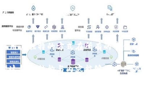 bianwei区块链如何重塑历史的意义与影响/bianwei

区块链, 历史, 技术革新, 社会变革/guanjianci

引言
在这个数字化迅猛发展的时代，区块链技术如同一阵清风，吹进了历史的长河。它不仅仅是一种新兴的技术，更是一种理念的革新，能够对我们的社会、经济以及文化产生深远的影响。本文将探索区块链对历史的意义，以及它如何重新定义我们对记录、交易和信任的理解。

区块链基础知识
区块链是一个去中心化的分布式账本技术，能够记录所有的交易和事件。它由多个区块组成，每个区块包含一组交易记录，并且通过密码学方法相互连接，从而确保数据的不可篡改和透明性。这种独特的结构使得区块链在历史记录、资产管理和供应链等领域展现出巨大的潜力。

重新审视历史记录的方式
历史的记录通常需要依赖于中心化的档案馆或管理机构，然而区块链的出现改变了这一格局。阳光透过古老的窗户洒在木质的图书馆书架上，尘埃在光束中舞动，这些纸质记录或许会随着时间的推移而褪色、损坏或丢失，但在区块链上，记录是永久且不可篡改的。这意味着，历史事件的真实面貌将被更加客观地保存，而不是依赖于少数人的记忆或观点。

区块链和权力的分散
历史上，权力往往集中在少数人手中，这导致了不平等和信息的不对称。想象一下，在一个封闭的小镇，大家聚集在庄稼地旁边，分享着小道消息，而那些有权势的人能够操控信息的流动和理解。这样的场景在区块链出现后有所改变。通过去中心化平台，任何人都能参与到决策中，从而推动了社会的公平与透明。

案例分析：古巴的经济转型
近年来，古巴经历了经济改革，并开始尝试使用区块链技术来实现透明化的交易模式。阳光耀眼地照在哈瓦那的街头，小商贩通过区块链开展交易，所有的交易信息都被记录在链上，避免了过去因缺乏透明度而产生的腐败和不公。在这种互信机制下，古巴民众得以更公平地参与到经济的重建中。

区块链与身份的重新定义
身份不仅仅是一个名字或身份证明，更是一个人在历史长河中的存在方式。区块链使得个人身份可以在网上安全、隐私地验证，甚至赋予每个人独特的数字身份。这如同每个人心中都有一片属于自己的海洋，里面盛满了独特的回忆与故事。人们不再需要凭借传统的证件来证明自己的存在，身份的转变意味着人们可以在数字世界中以更自主的方式理解自己。

技术的双刃剑：机遇与挑战
尽管区块链技术带来了许多机遇，但我们也不得不面对相应的挑战。想象一下，一个小镇的居民都兴奋地围着篝火侃侃而谈，他们期待着区块链在生活中的应用，如今的担忧却是如何管理这一技术带来的潜在风险。这其中不仅涉及到技术本身的成熟度，还有人类对这种新技术的理解和适应。

区块链对文化遗产的保护
许多国家在保护文化遗产方面遇到困难，尤其是那些历史悠久的国家。想象一下，在一个充满历史气息的博物馆中，游客们在欣赏古老的艺术品时，也在心中憧憬着文化遗产如何得以传承。区块链可以在数字化保存文化资产上发挥重要作用，通过记录作品的整个交易历史，确保其真实性和完整性，进而保护人类的文化精髓。

未来展望：区块链与社会变革
区块链技术的发展还在持续，未来它将如何与社会变革相结合仍然是一个值得探讨的话题。小镇的年轻人们在阳光下使用手机进行区块链交易，创造新的商业模式，带动经济复苏，这种变化在历史上或许是前所未有的。在未来，社会的运转模式将更加透明，人与人之间的信任关系也将随之改变。

结论
区块链不仅在技术层面上影响着我们的生活，更在历史的长河中重塑了我们对过去、现在与未来的理解。就如同阳光洒在老旧的木桌上，冲淡了岁月的沉淀，区块链用其独特的方式在所有的事件和故事中增添了新的维度。我们在期待中前行，迎接这场蕴藏无限可能的技术革命。

这篇内容围绕区块链在历史中的意义展开，通过具体的场景和细节，努力增添真实感，同时保持语言的多样性与情感的表达，以吸引读者并提高其理解与兴趣。希望这样的结构与内容能够满足你的需求。