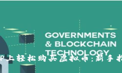 如何在币安APP上轻松购买虚拟币:新手指南与实用技巧