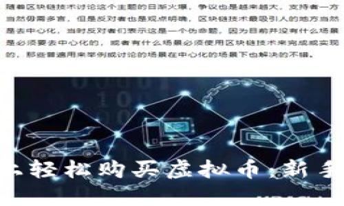 如何在币安APP上轻松购买虚拟币:新手指南与实用技巧