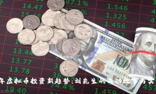 2023年虚拟币投资新趋势:刘先生的成功故事与实用攻略