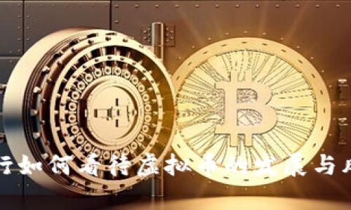 农业银行如何看待虚拟币的发展与风险分析