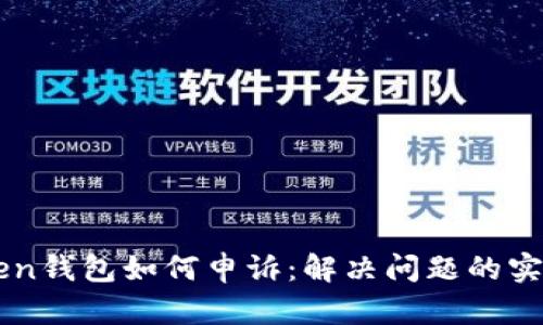 imToken钱包如何申诉:解决问题的实用指南
