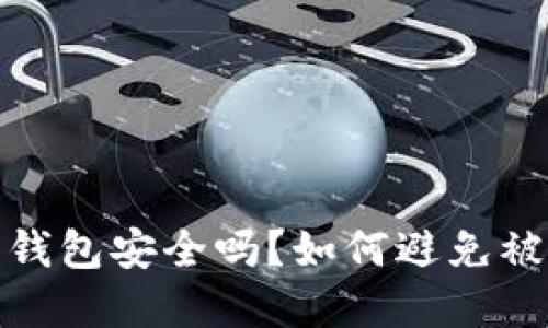 下载虚拟币钱包安全吗?如何避免被冻结的风险