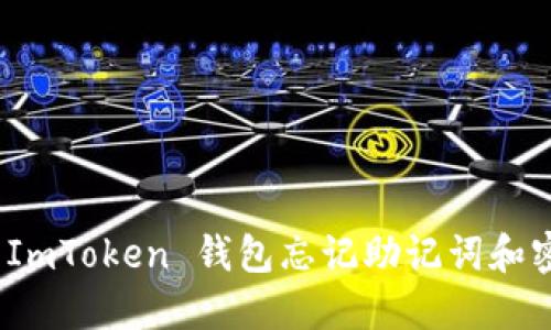 如何应对 ImToken 钱包忘记助记词和密钥的困境
