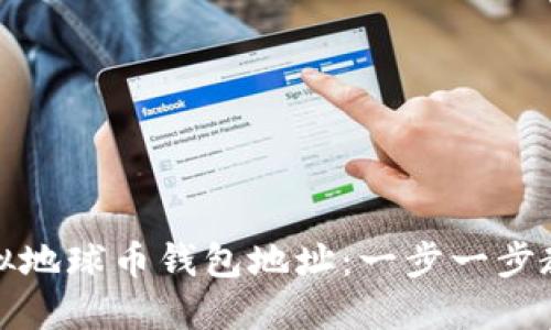 如何设置虚拟地球币钱包地址:一步一步教你轻松掌握