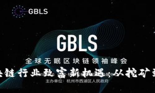 2023年国内区块链行业致富新机遇:从挖矿到NFT的全景探索
