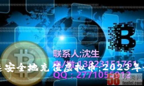 如何快速安全地充值虚拟币:2023年最佳指南