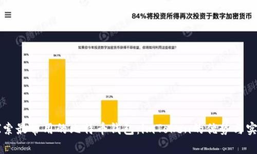 深入探索最常用的比特币钱包:imToken的优势与实用指南