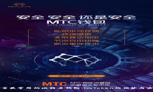 深入探索最常用的比特币钱包:imToken的优势与实用指南