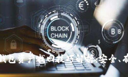 imToken钱包资产找回技巧解析:安全、有效的方法